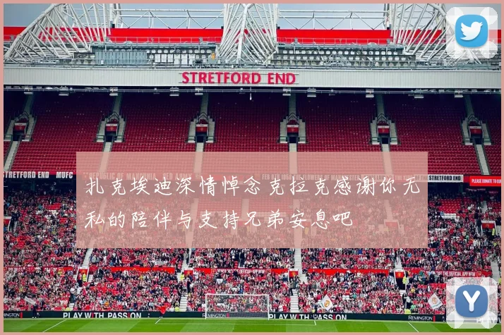 扎克埃迪深情悼念克拉克感谢你无私的陪伴与支持兄弟安息吧