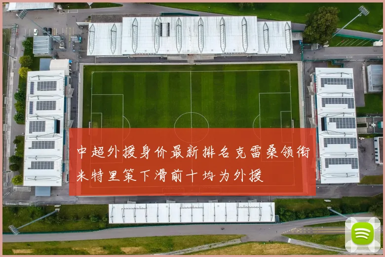中超外援身价最新排名克雷桑领衔米特里策下滑前十均为外援