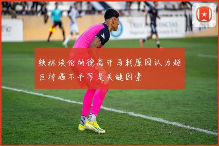 铁林谈伦纳德离开马刺原因认为超巨待遇不平等是关键因素